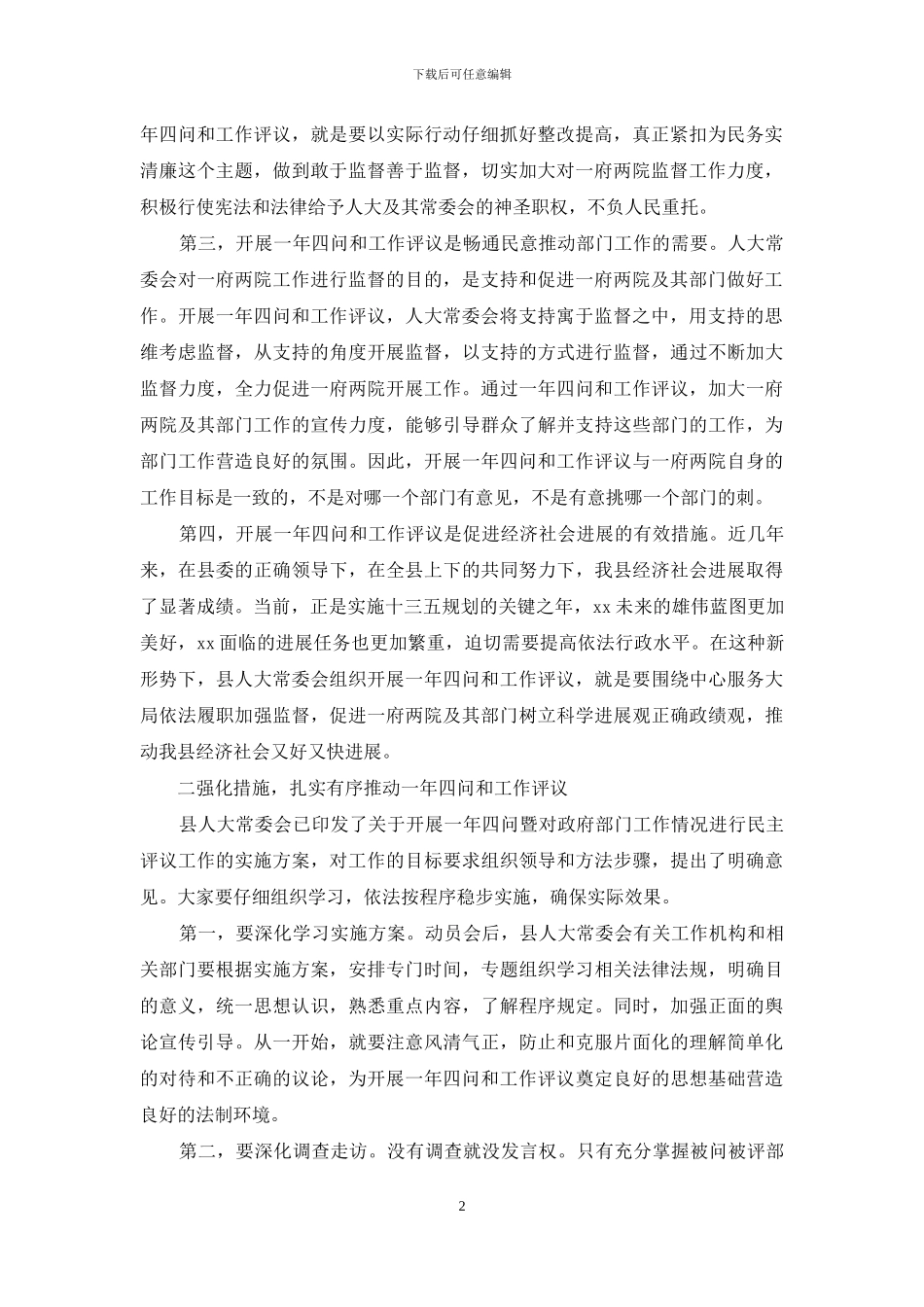 人大主任在一年四问暨民主评议工作动员会上的讲话_第2页