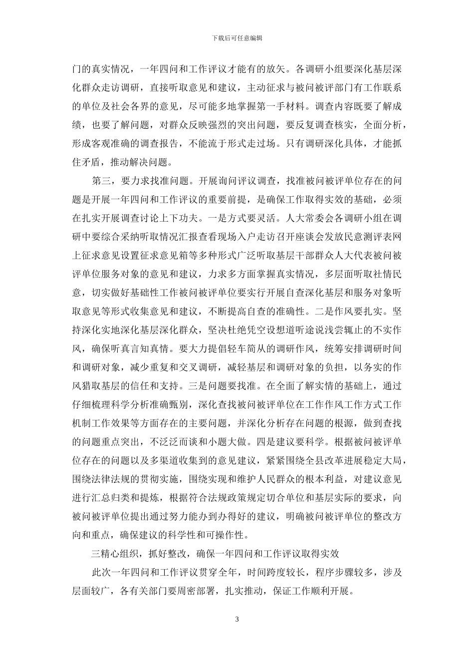 人大主任在一年四问暨民主评议工作动员会上的讲话_第3页