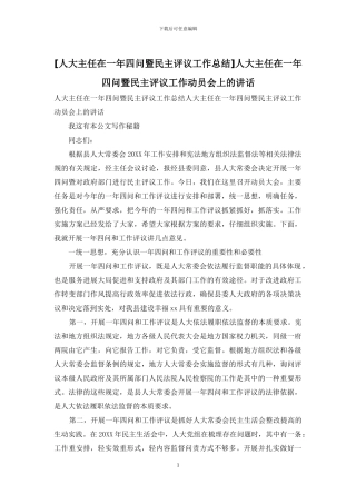 人大主任在一年四问暨民主评议工作动员会上的讲话