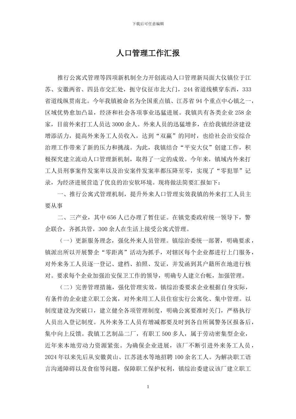 人口管理工作汇报_第1页