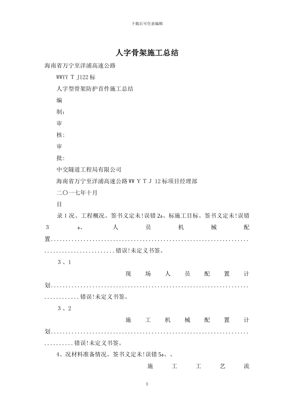 人字骨架施工总结_第1页