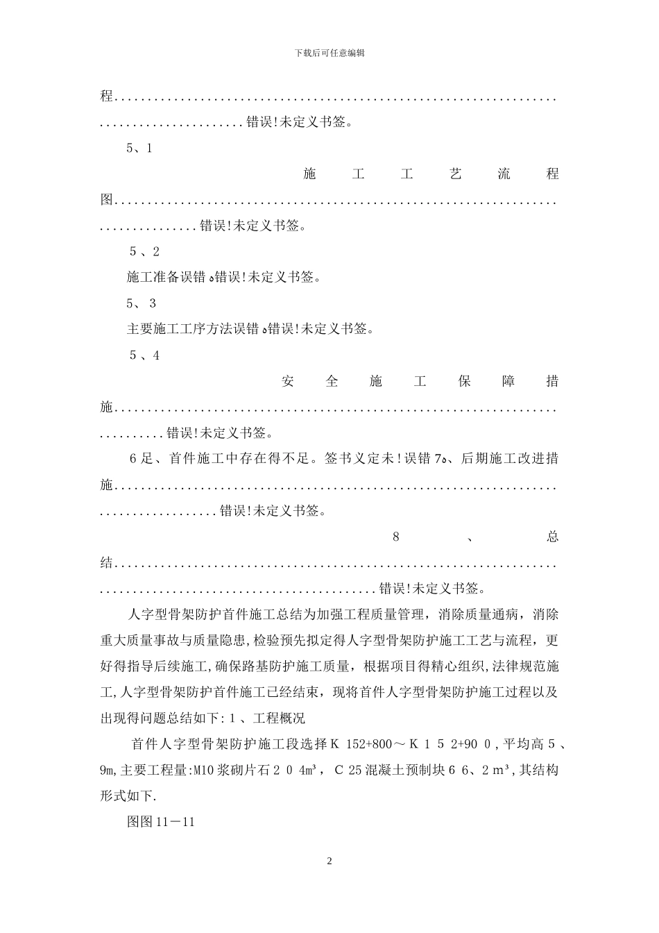 人字骨架施工总结_第2页
