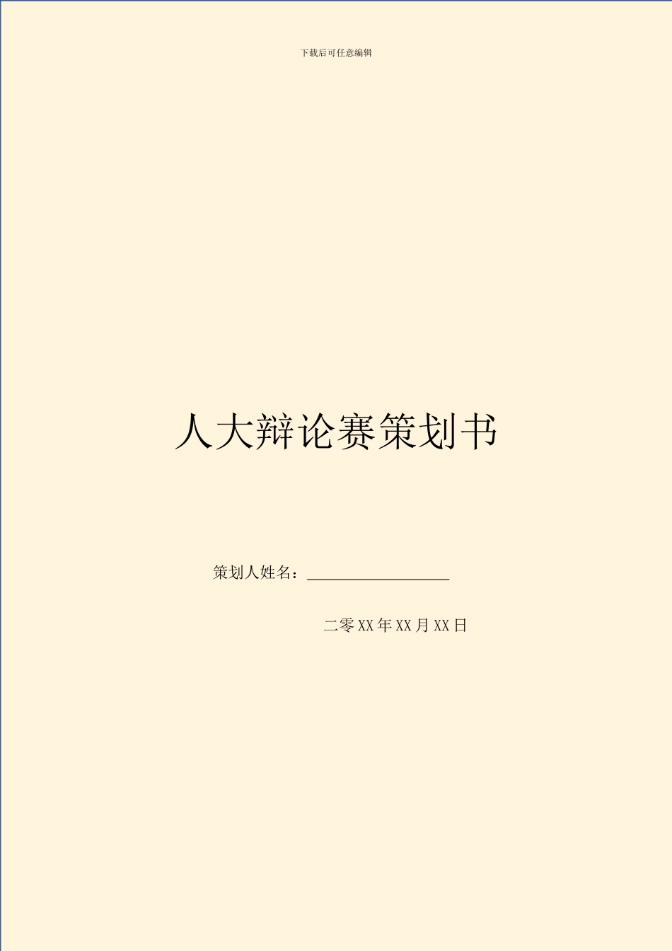 人大辩论赛策划书_第1页