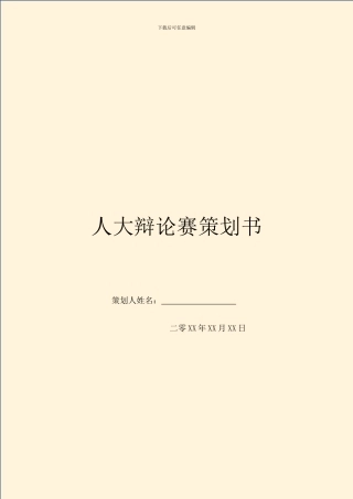 人大辩论赛策划书