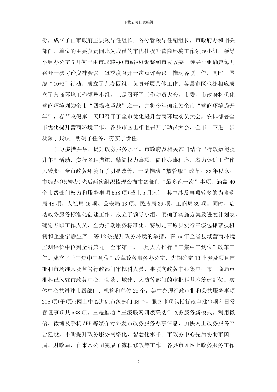 人大对于优化营商环境调研报告_第2页