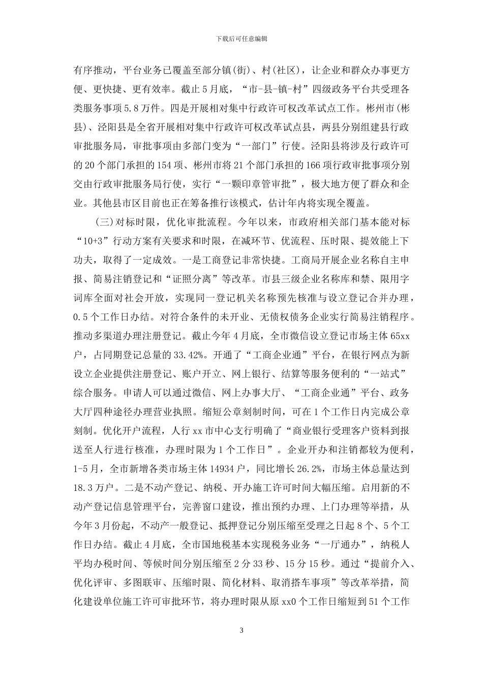 人大对于优化营商环境调研报告_第3页