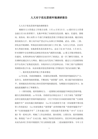 人大对于优化营商环境调研报告