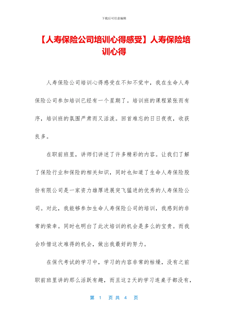 人寿保险培训心得_第1页