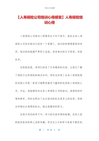 人寿保险培训心得
