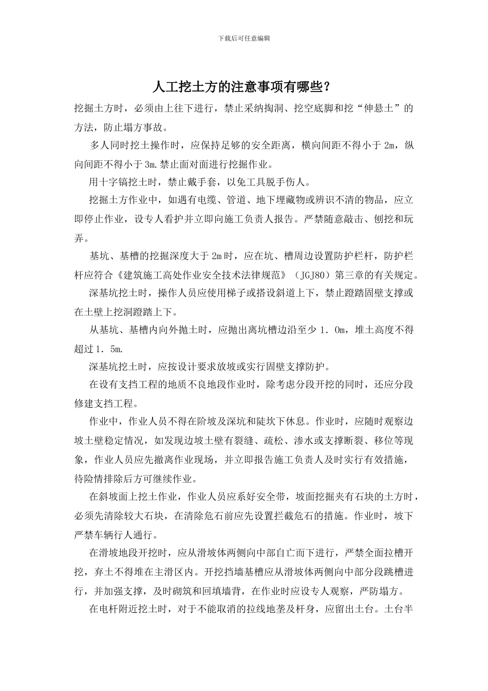 人工挖土方的注意事项有哪些？_第1页