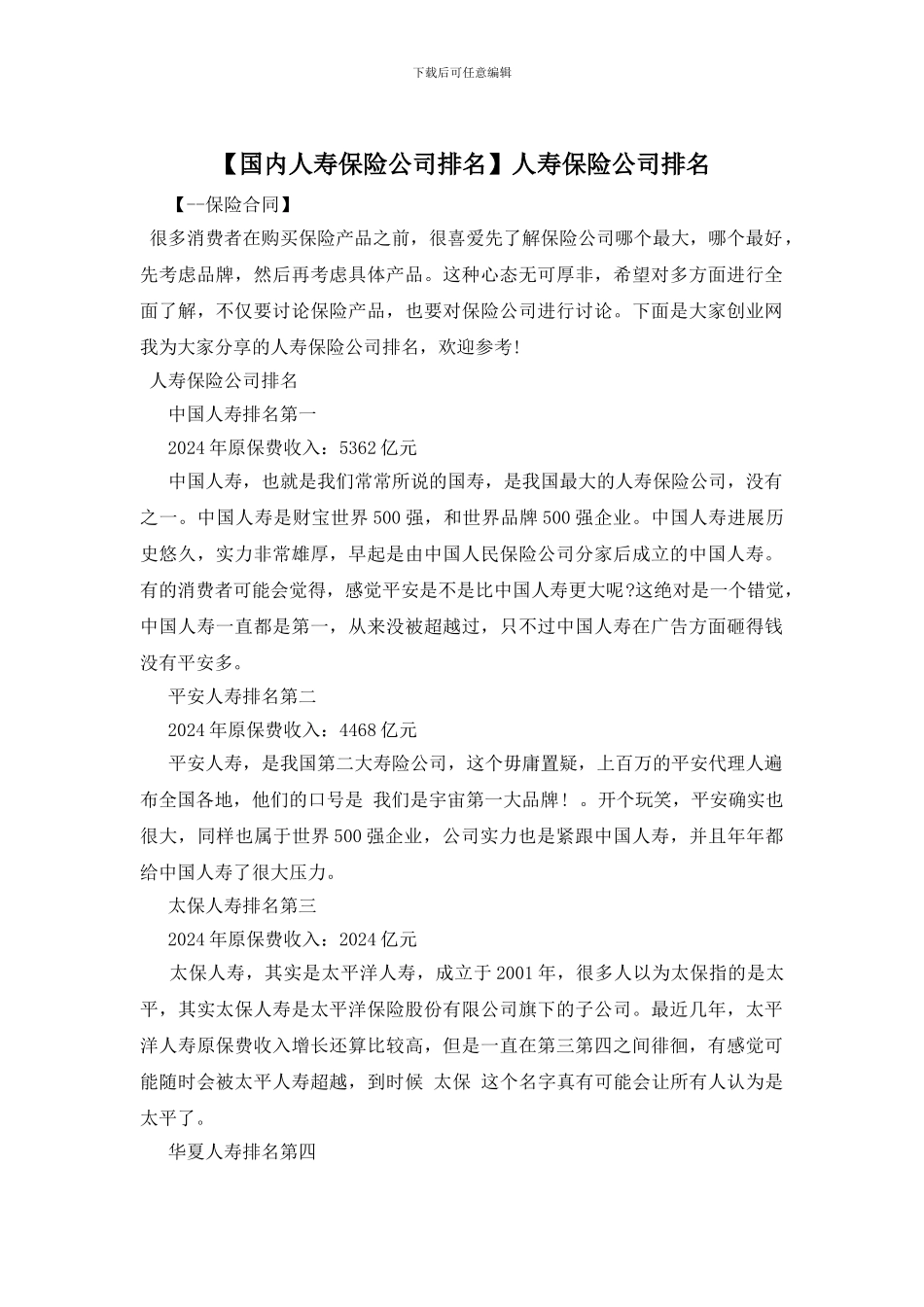 人寿保险公司排名_第1页