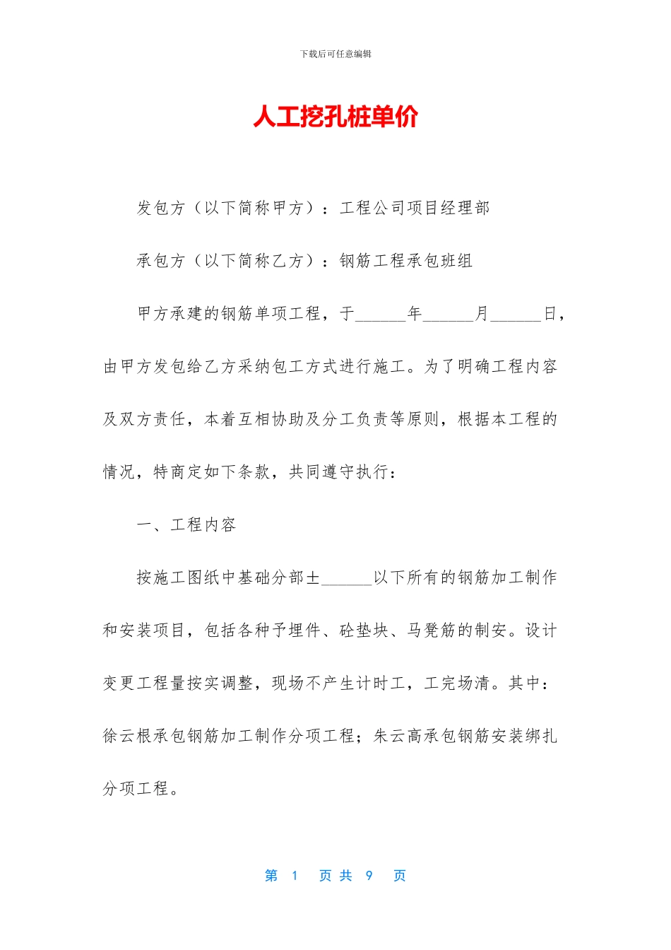 人工挖孔桩单价_第1页