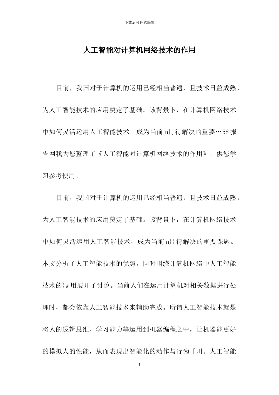 人工智能对计算机网络技术的作用_第1页