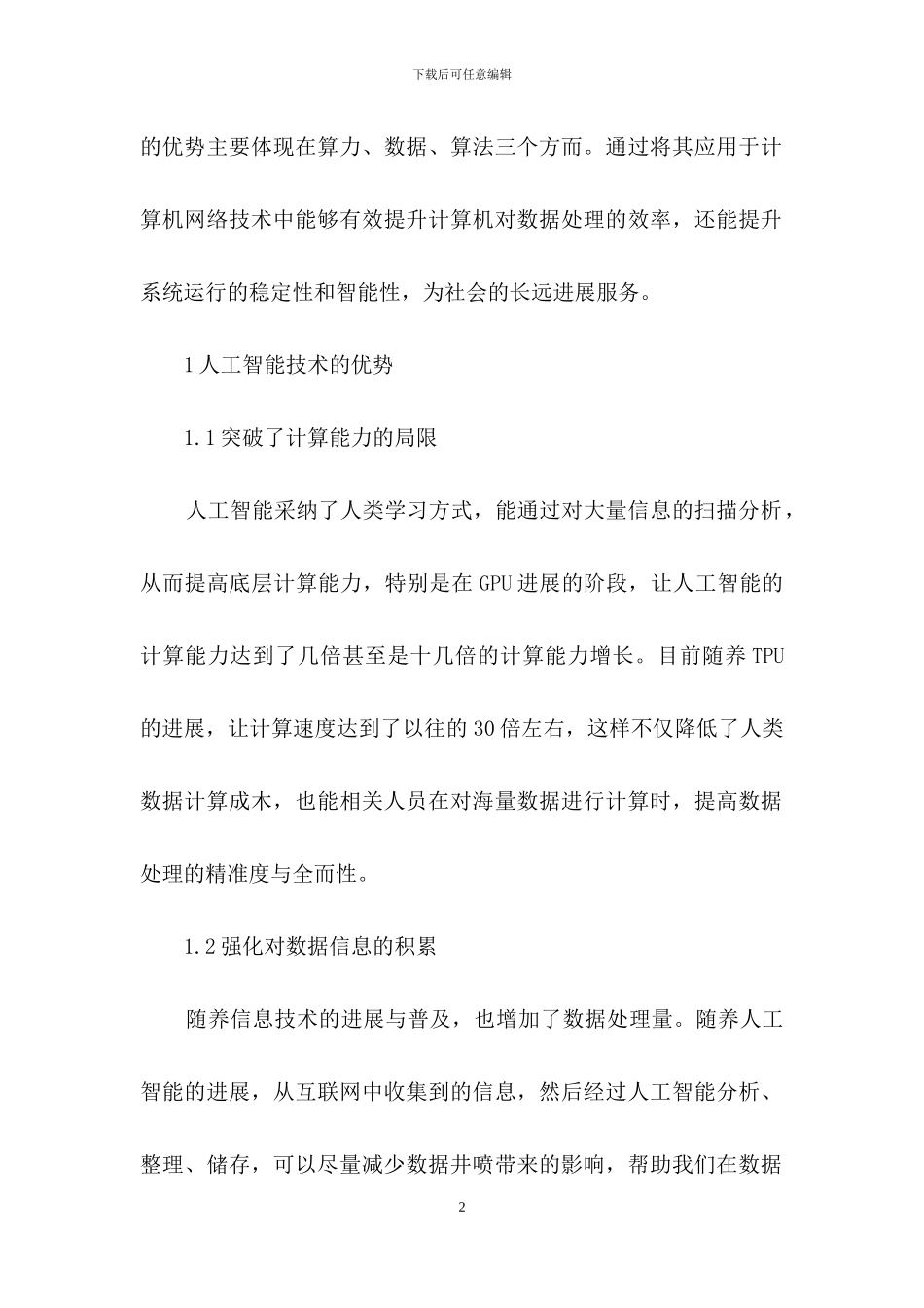 人工智能对计算机网络技术的作用_第2页