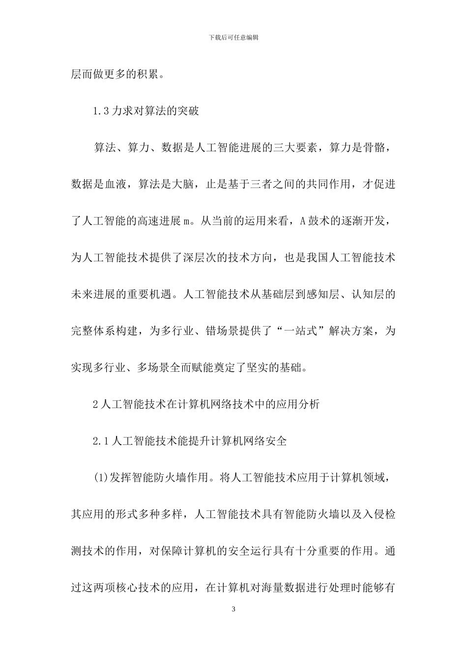 人工智能对计算机网络技术的作用_第3页