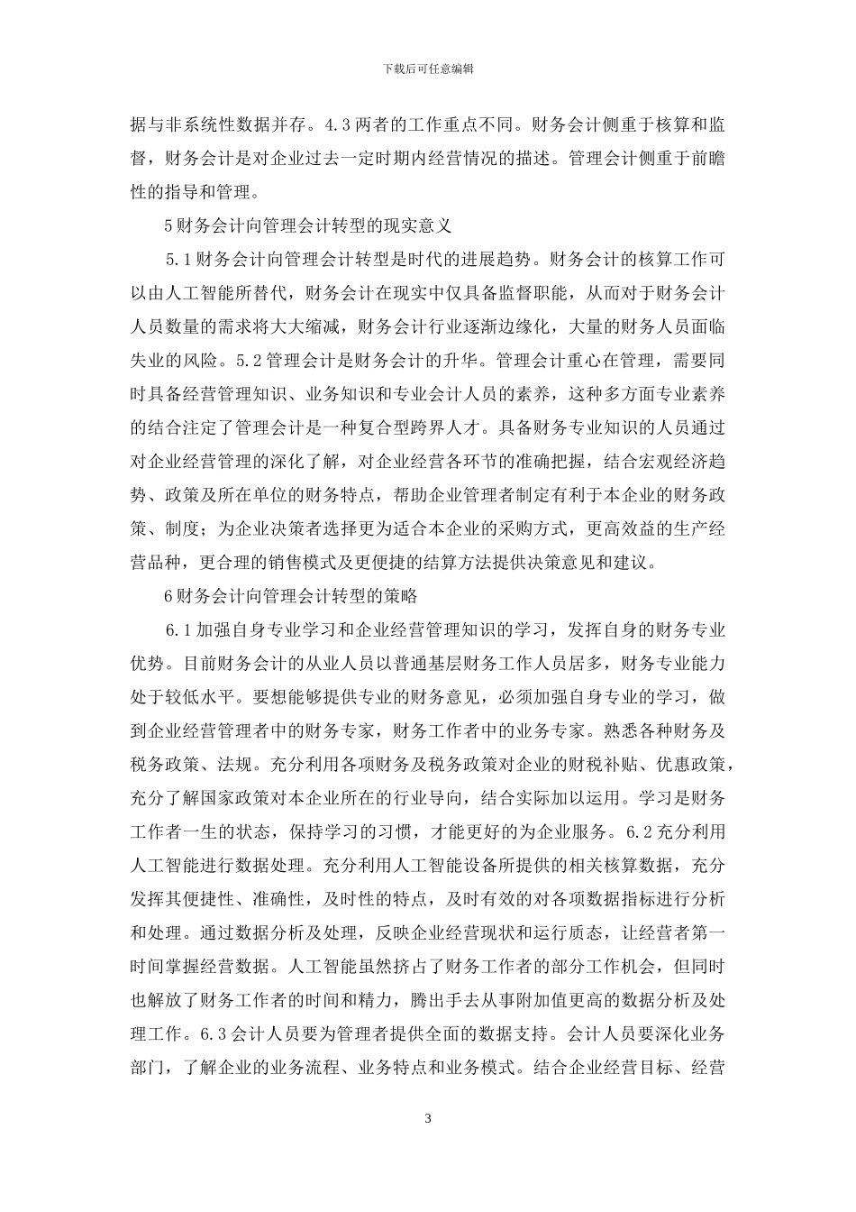 人工智能财务会计向管理会计的转型_第3页