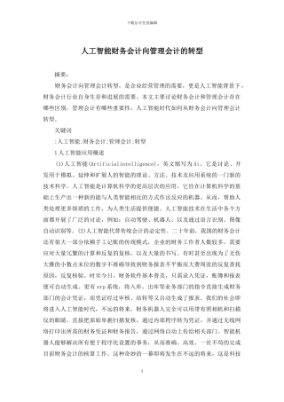 人工智能财务会计向管理会计的转型