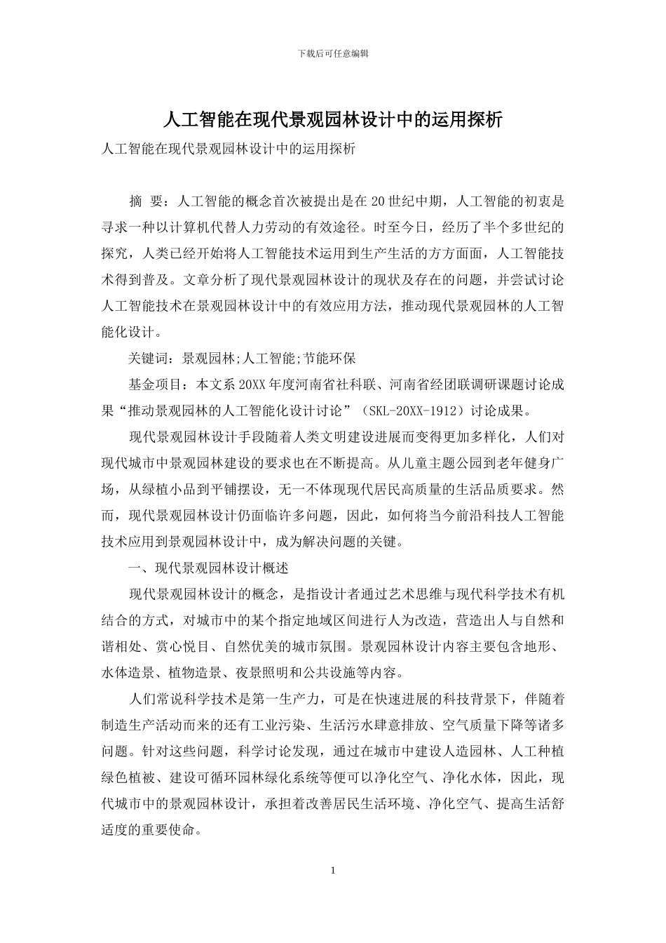 人工智能在现代景观园林设计中的运用探析_第1页