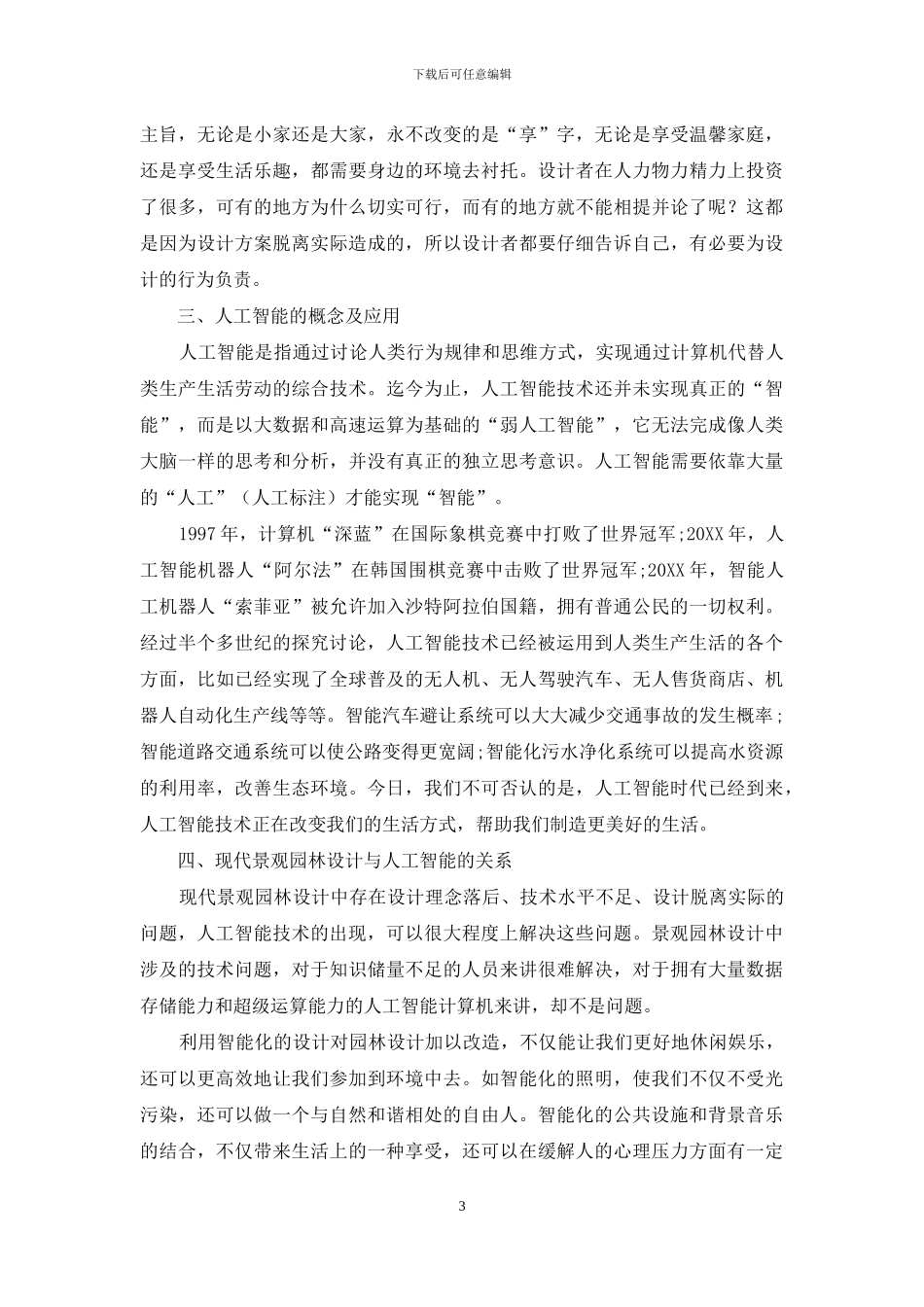 人工智能在现代景观园林设计中的运用探析_第3页