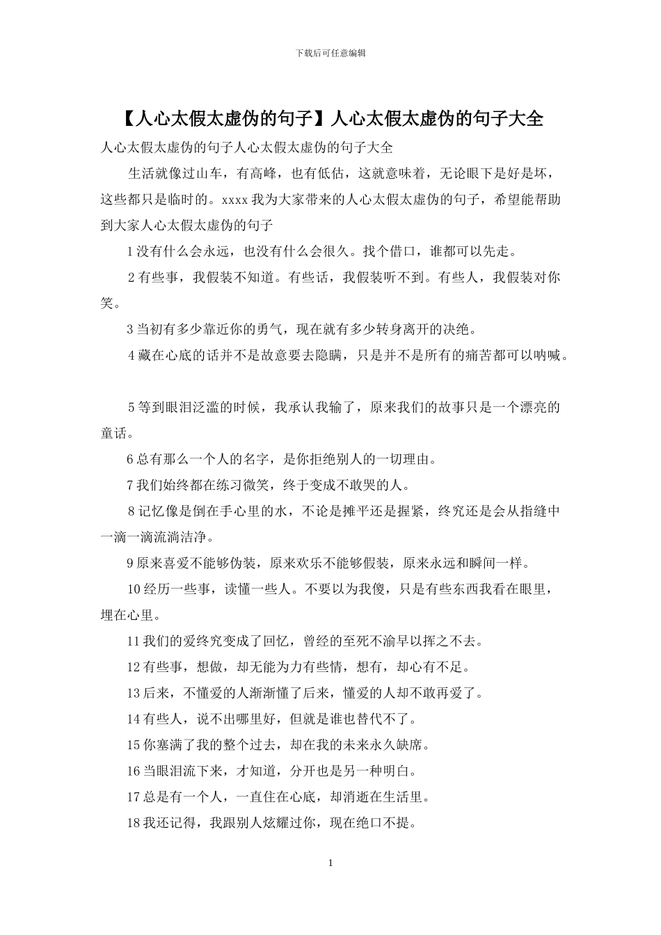 人心太假太虚伪的句子大全_第1页