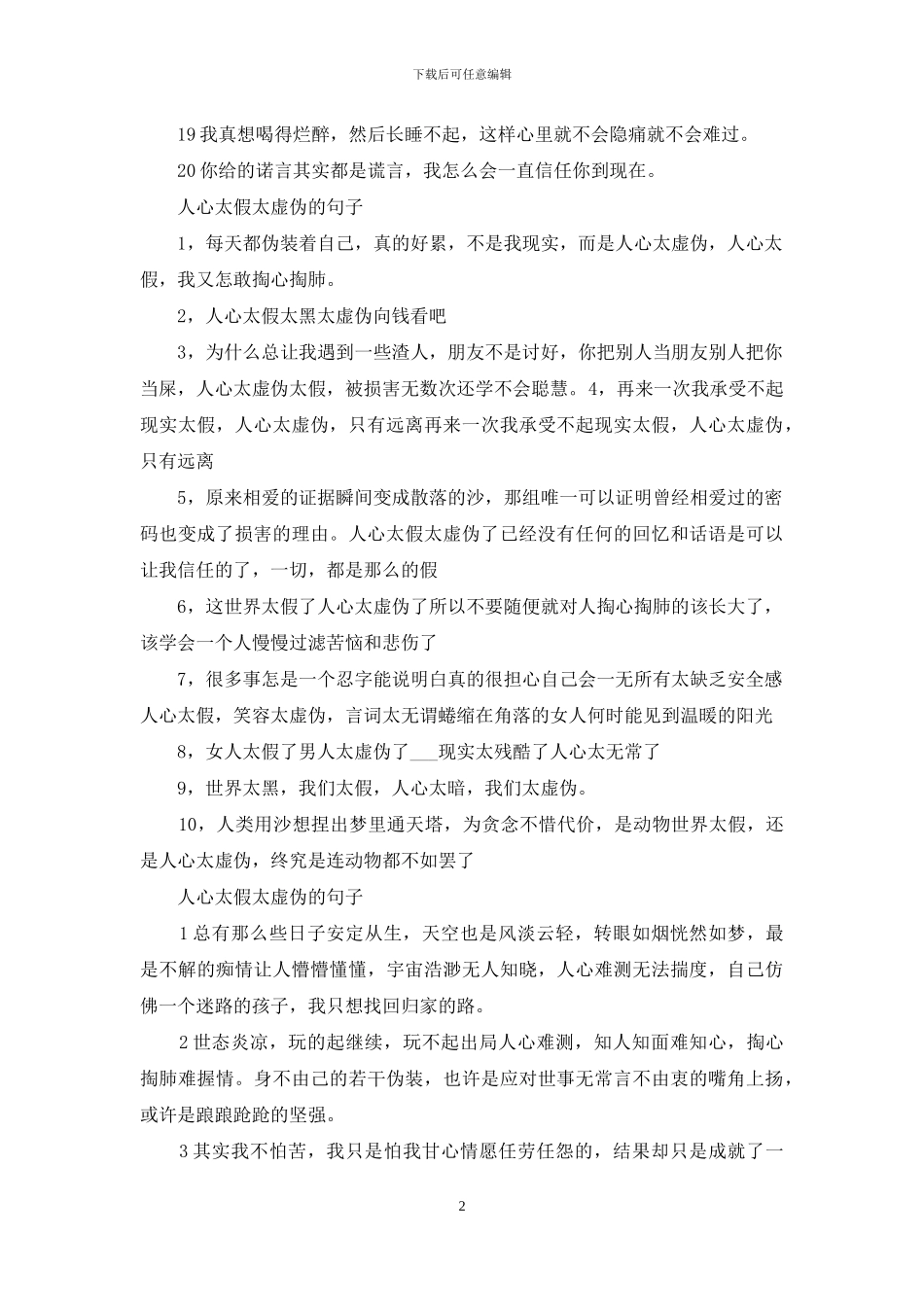 人心太假太虚伪的句子大全_第2页