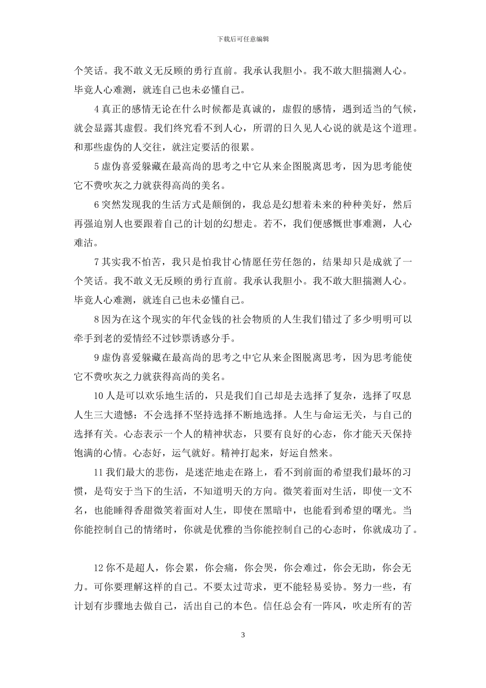 人心太假太虚伪的句子大全_第3页