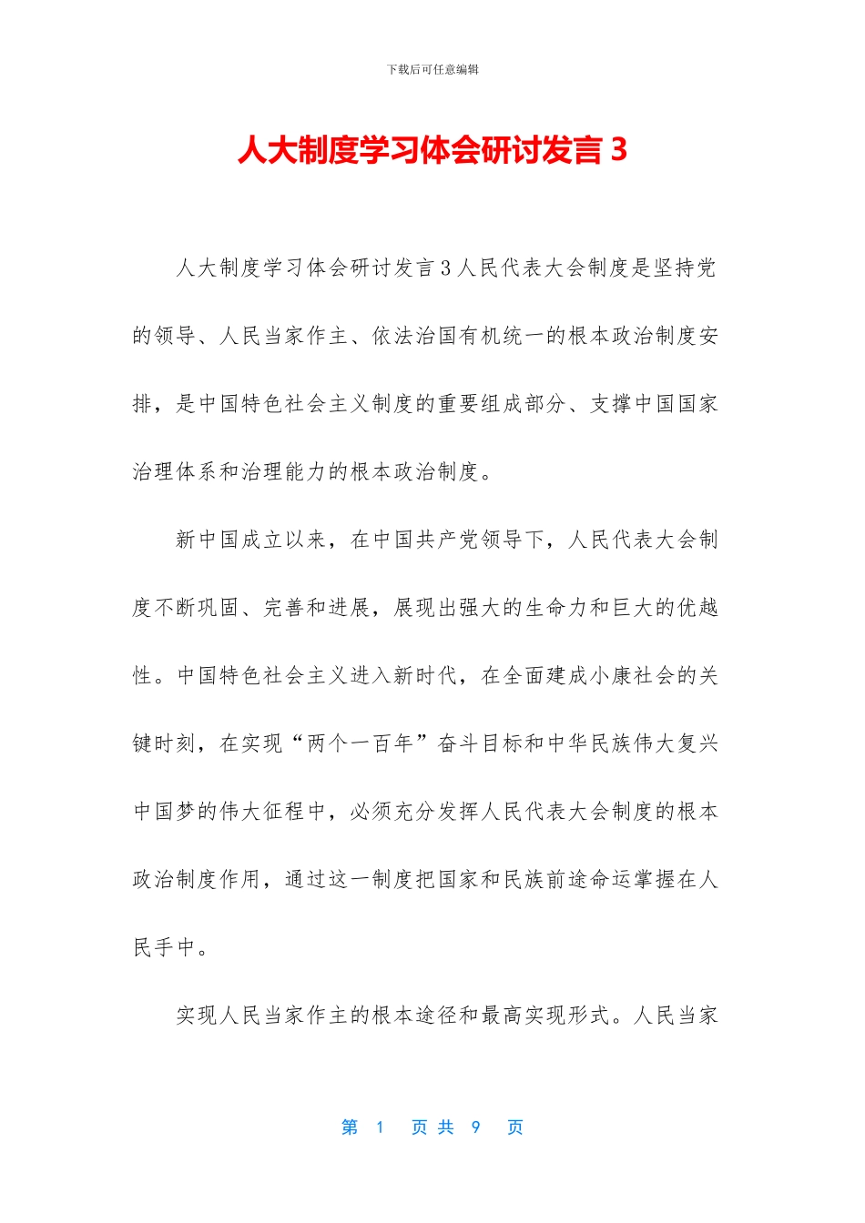 人大制度学习体会研讨发言3_第1页