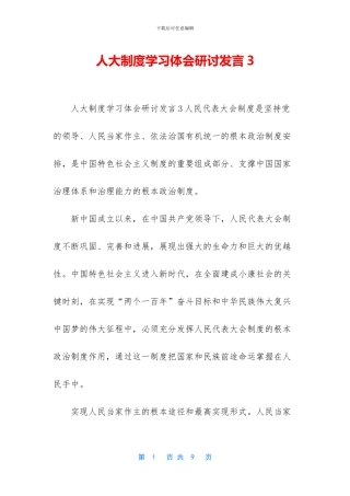 人大制度学习体会研讨发言3