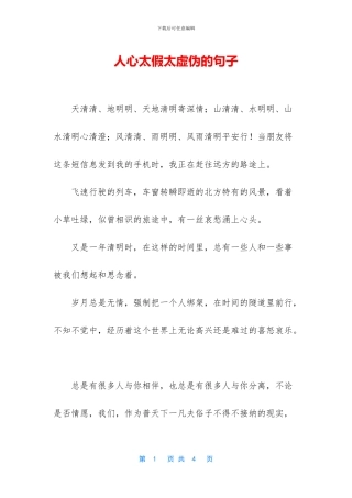 人心太假太虚伪的句子