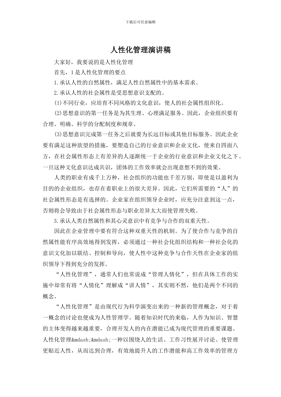 人性化管理演讲稿_第1页