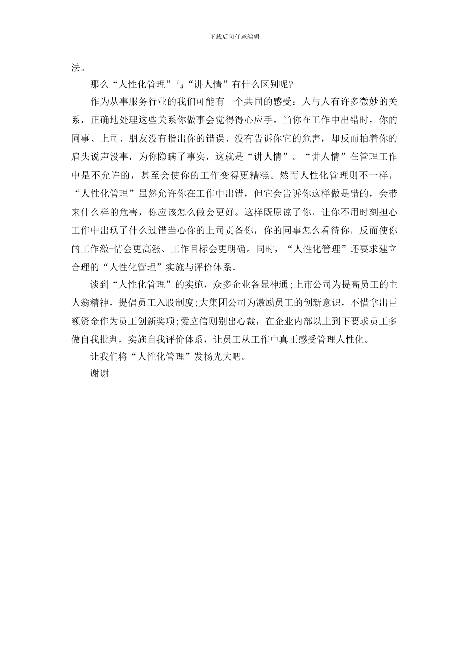 人性化管理演讲稿_第2页