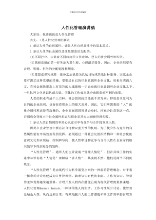 人性化管理演讲稿