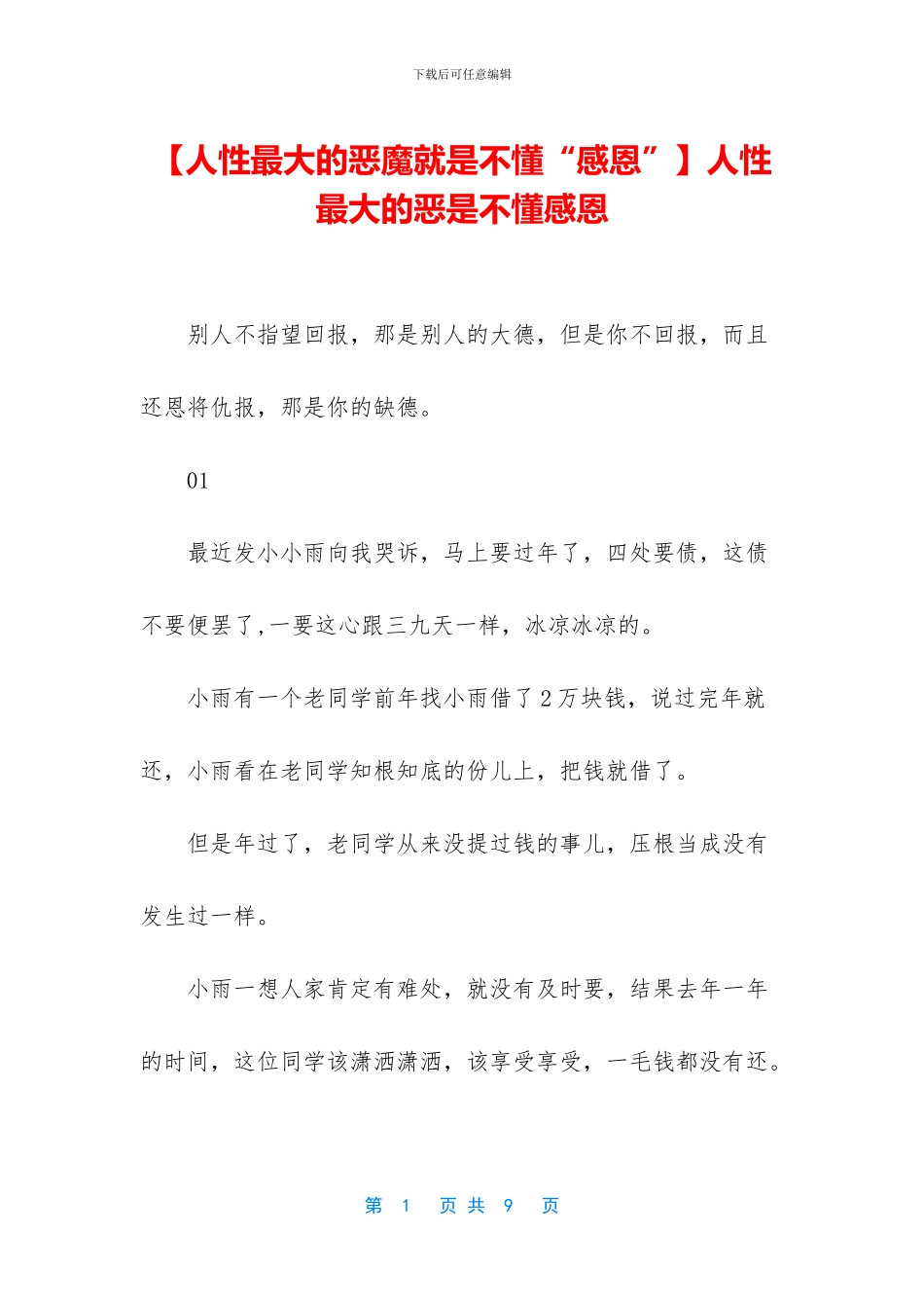 人性最大的恶是不懂感恩_第1页