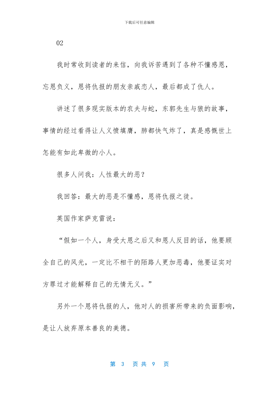 人性最大的恶是不懂感恩_第3页