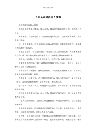 人总是渴望被别人懂得