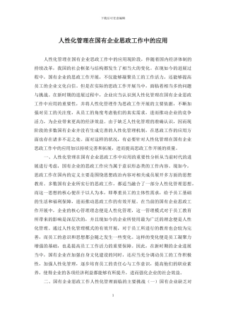 人性化管理在国有企业思政工作中的应用