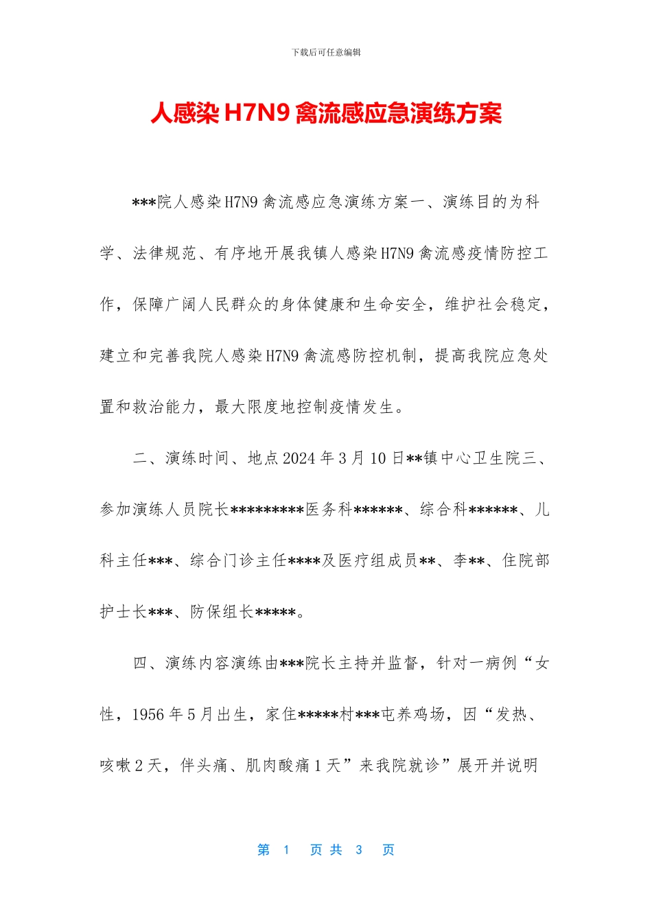 人感染H7N9禽流感应急演练方案_第1页