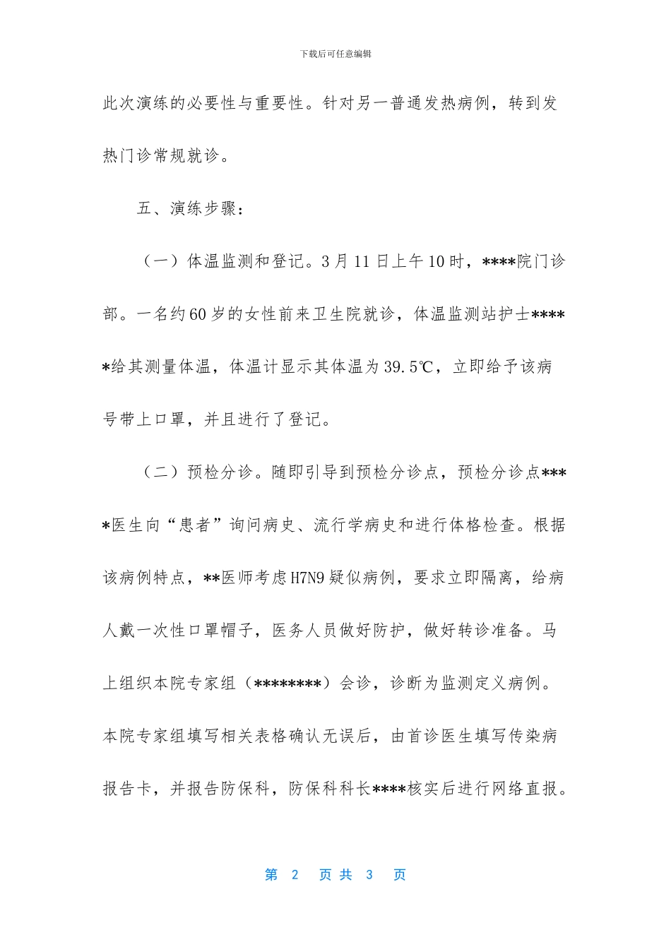 人感染H7N9禽流感应急演练方案_第2页