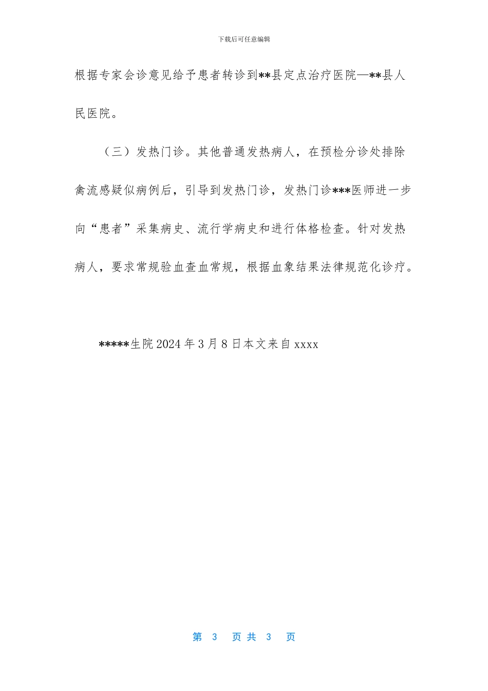 人感染H7N9禽流感应急演练方案_第3页