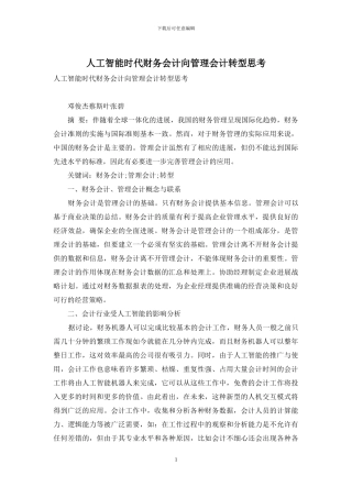 人工智能时代财务会计向管理会计转型思考