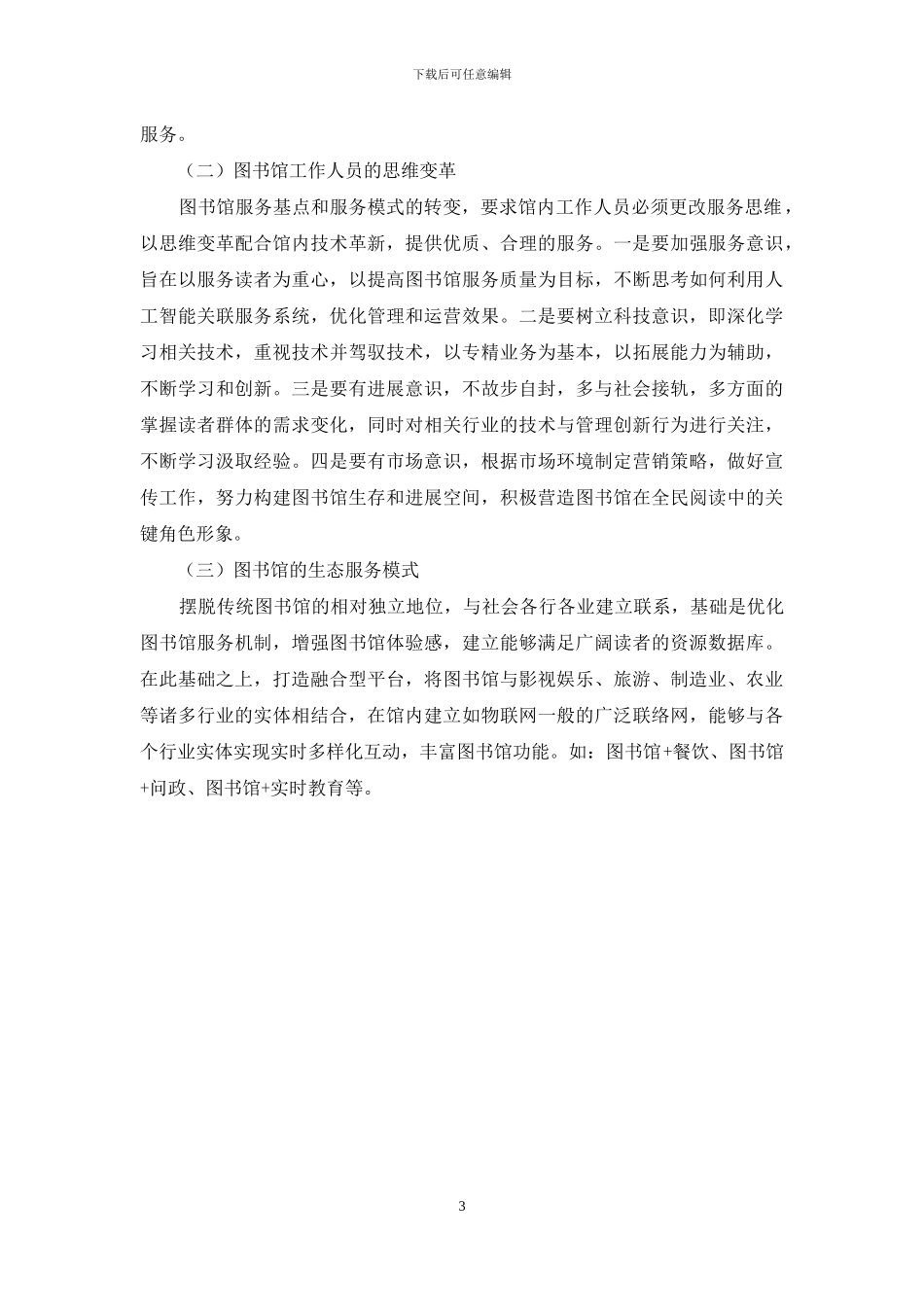 人工智能驱动下图书馆创新服务模式研究_第3页