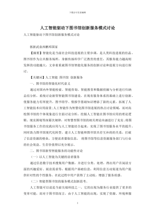 人工智能驱动下图书馆创新服务模式研究