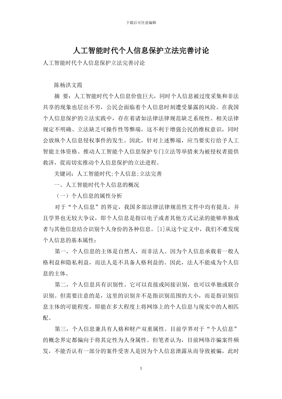 人工智能时代个人信息保护立法完善研究_第1页