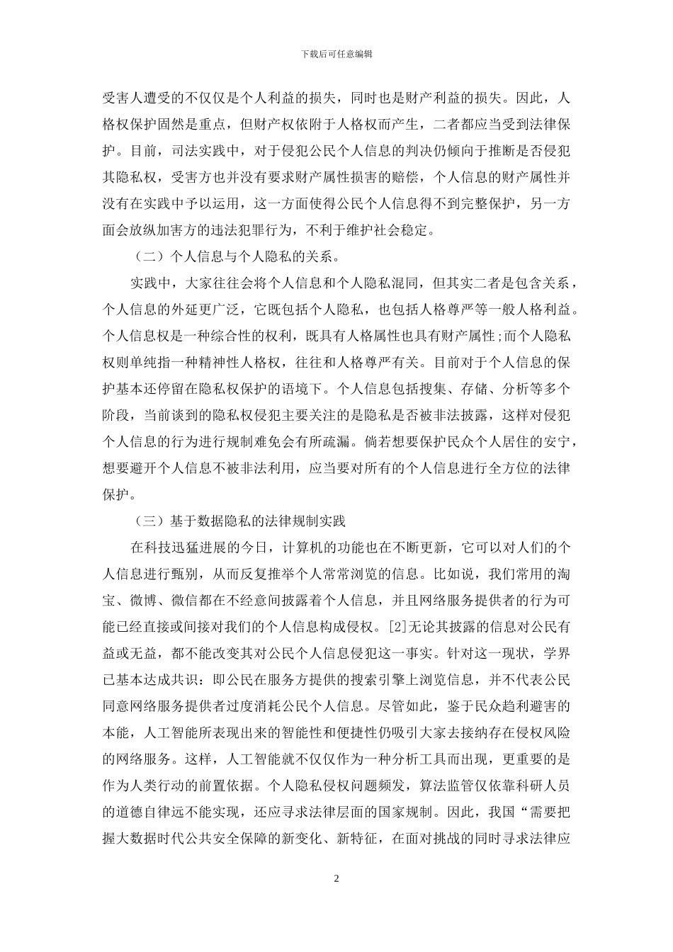人工智能时代个人信息保护立法完善研究_第2页
