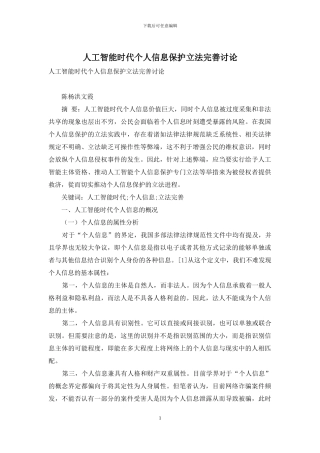 人工智能时代个人信息保护立法完善研究