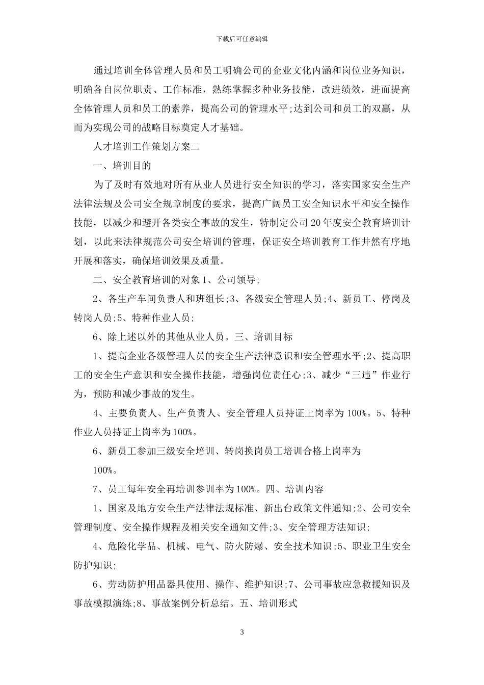 人才培训工作策划方案_第3页