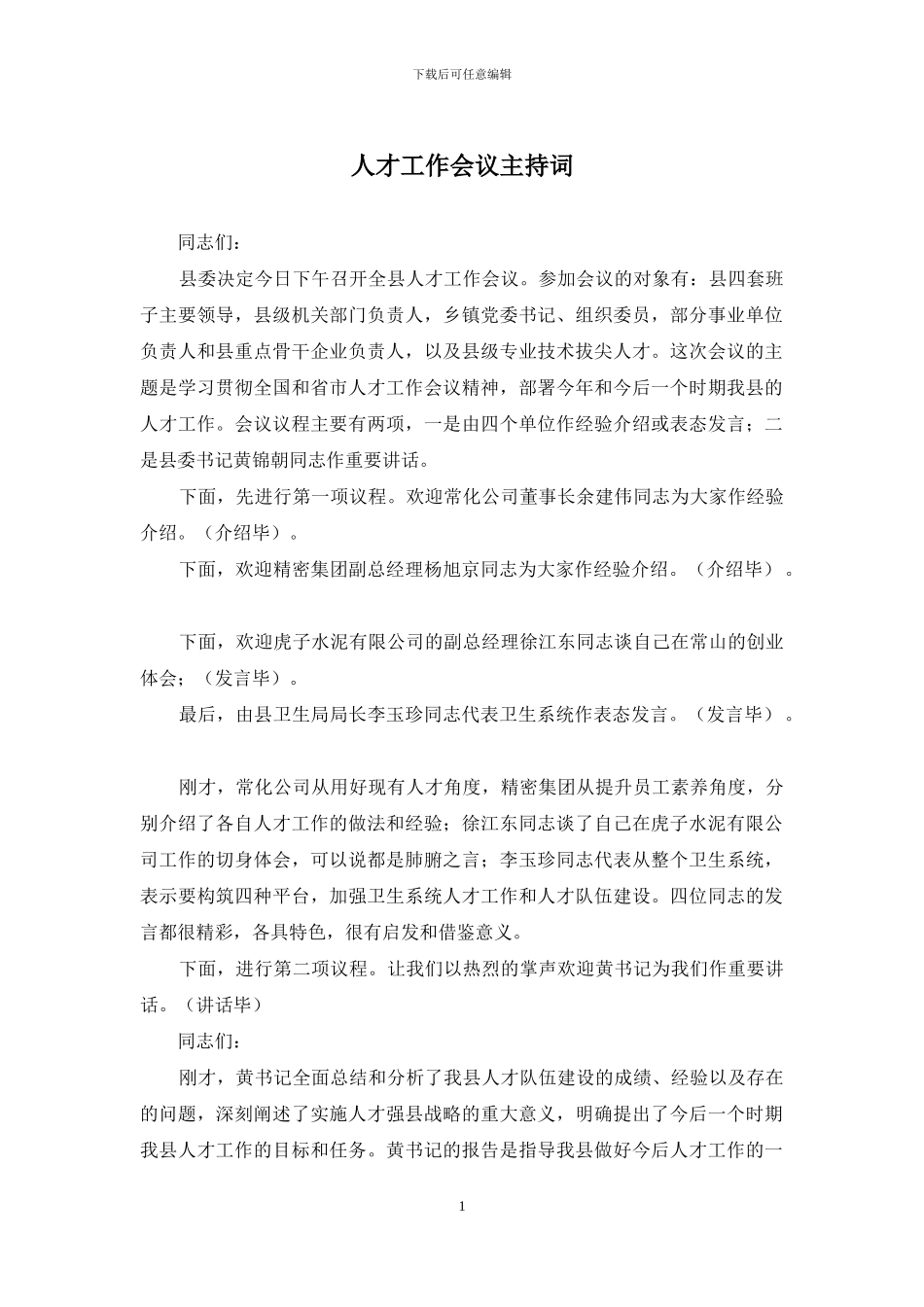 人才工作会议主持词_第1页