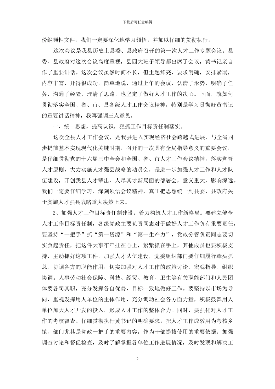 人才工作会议主持词_第2页