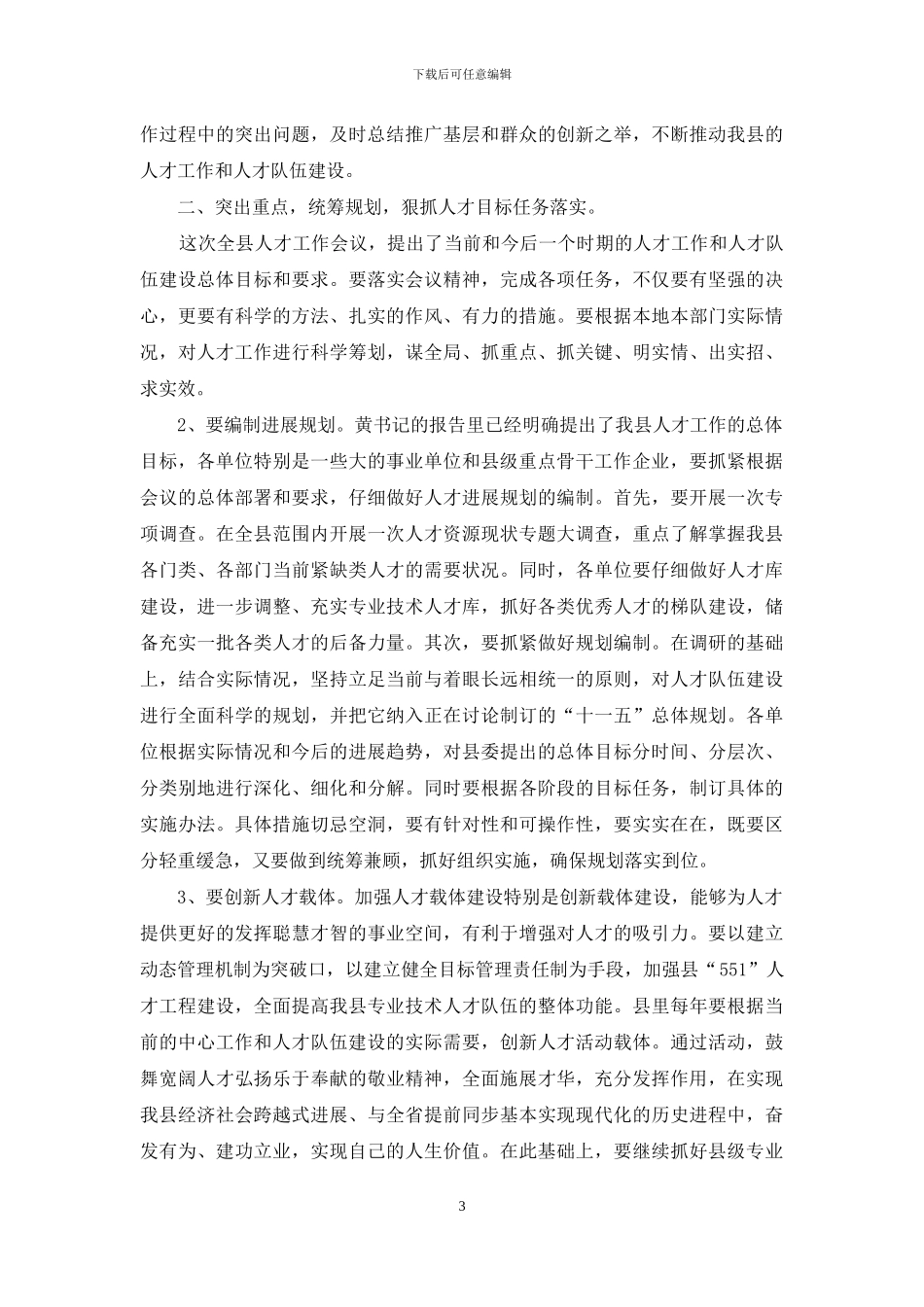 人才工作会议主持词_第3页