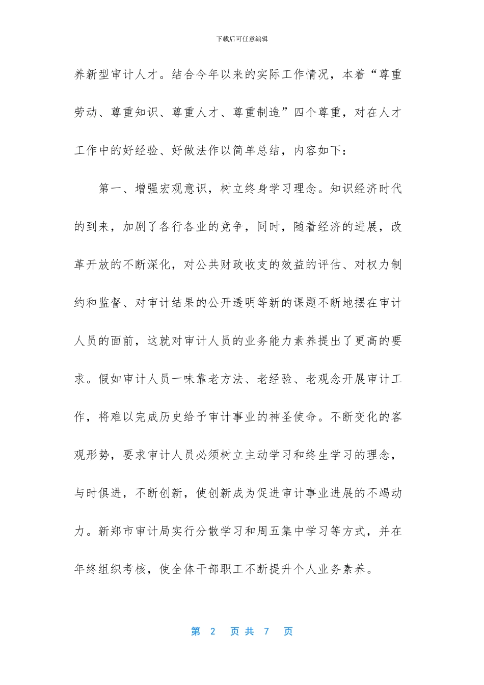 人才工作经验交流材料_第2页